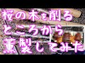 自宅で初めて桜の木を削って燻して薫製を作ったら、うわーってなった