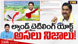 ల్యాండ్‌ టైటిలింగ్‌ యాక్ట్‌ అసలు నిజాలు! | YNR Clear Analysis On Land Titleling Act | Journalist YNR