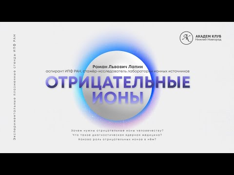 Отрицательные ионы и