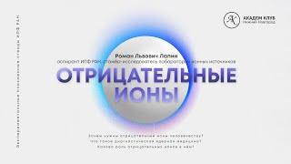 Отрицательные ионы и с чем их едят? / Академ клуб