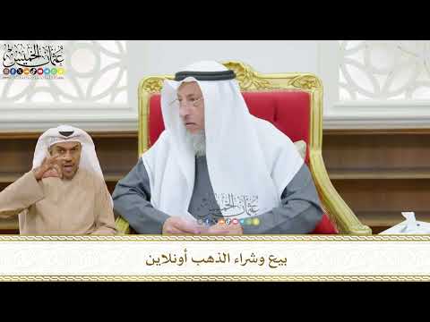 502 - بيع وشراء الذهب أونلاين - عثمان الخميس