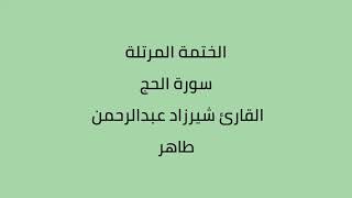 سورة الحج القارئ شيرزاد عبدالرحمن طاهر