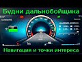 Работа дальнобойщиком на контейнере. Франция. Навигация. Простой Дальнобой