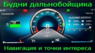 Работа дальнобойщиком на контейнере. Франция. Навигация. Простой Дальнобой