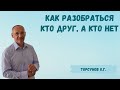 Торсунов О.Г.  Как разобраться кто друг, а кто нет