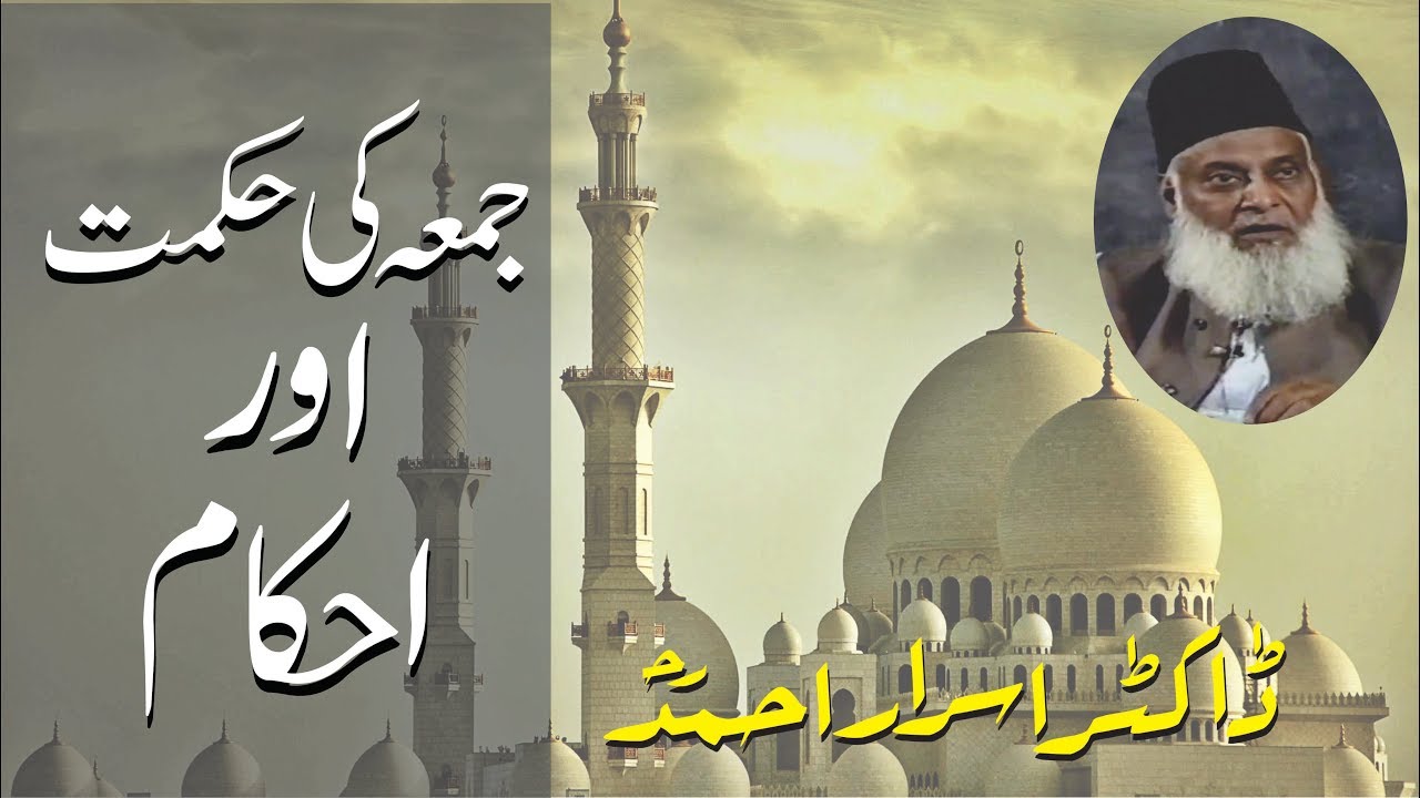 Jumma Ki Hikmat Aur Ahkam By Dr. Israr Ahmed