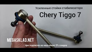 Усиленные стойки стабилизатора Chery Tiggo 7