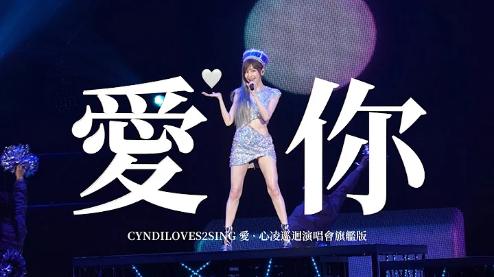 王心凌 Cyndi Wang《爱你 Ai Ni》(CYNDILOVES2SING爱．心凌巡回演唱会旗舰版 演唱会版本) Unofficial Live Music Video - 天天要闻