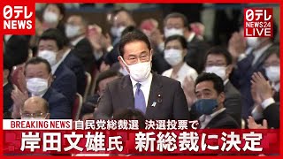 【速報】岸田文雄氏が自民党新総裁に決定