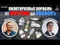 Пилотируемые корабли: От Востока до Dragon'а