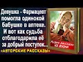 Девушка-Фармацевт помогла одинокой бабушке в аптеке. И вот, как судьба отблагодарила её за доброту.