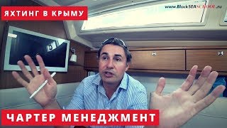 Как заработать на яхте- программа чартер-менеджмента Как заработать на яхте- программа чартер-менеджмента