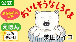 しろくまページ うみのごちそうしろくま / 柴田 ケイコ【作・絵】 - 紀伊國屋