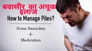 Bawasir ka ayurvedic ilaj | piles treatment | Home remedies | medication | #youtube #medicine