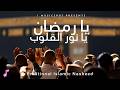 Ya Ramadan Ya Noor Al Quloob يا رمضان يا نور القلوب Beautiful Heart Touching Ramadan Nasheed