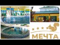 Обновлённый парк отель Мечта август 2023 отдых в Чернолучье