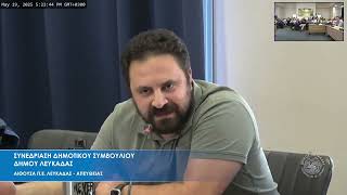 Ο Β. Βερροιώτης στο ΔΣ για το βουλευτή Λευκάδας