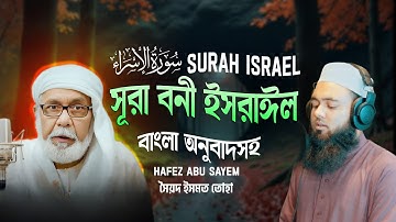 017) সূরা বনী ইসরাঈল - Surah Israel হৃদয় ছোঁয়া سورة الإسراء অনুবাদ | Hafez Abu Sayem | Ismot Tuha