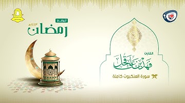 ليالي رمضان 1443هـ | تلاوة نجدية | سورة العنكبوت كاملة | فهد بن علي قحل