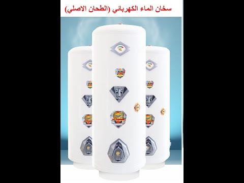 سخان الماء الكهربائي الطحان الاصلي