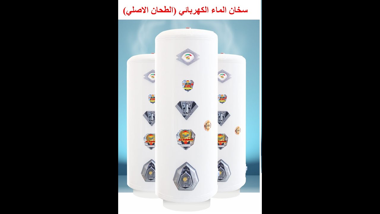 سخان الماء الكهربائي (الطحان الاصلي)