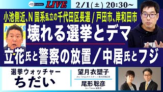 2/1(土) 20:30~ ライブ(尾形×望月)【選挙ウォッチャー ちだい・壊れる選挙とデマ／小池側近、N国系乱立の千代田区長選／立花氏、放置する警察／戸田市、岸和田市】
