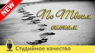 ✔ Новый альбом 2019 "По Твоим стопам". Христианские песни. Музыка МСЦ ЕХБ / Скачать mp3