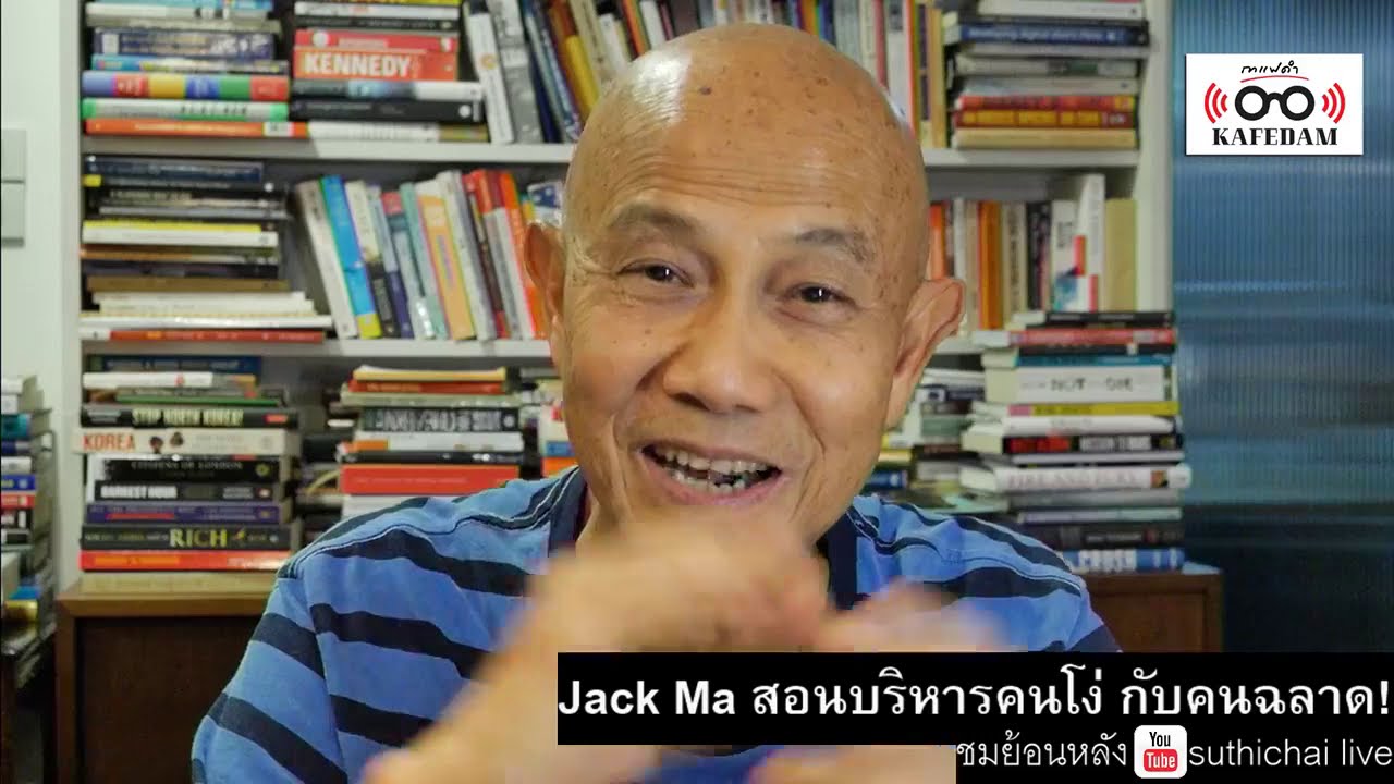 Jack Ma สอนบริหารคนโง่ กับคนฉลาด!Suthichai Liveสุทธิชัย Live03/11/2018