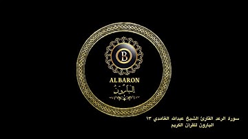 🕋 سورة الرعد القارئ الشيخ عبدالله الغامدي ١٣ البارون للقرآن الكريم