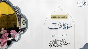 تلاوة غاااية في الجمال من سورة |ق| (يَوْمَ نَقُولُ لِجَهَنَّمَ هَلِ امْتَلأْتِ....)