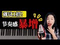 不会用节拍器 钢琴老师 10分钟秘密训练 