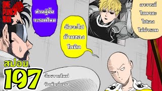ไซตามะกำลังจะเจอของจริง!!! : วันพันช์แมน หมัดที่ 197 (สปอย) ฉบับจักรวาลใหม่ #onepunchman #saitama