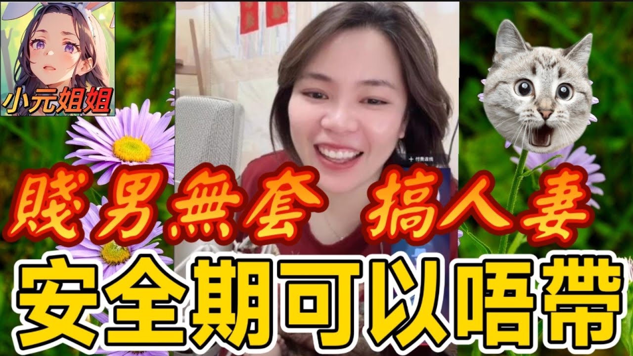 賤男無套搞人妻,安全期可以唔帶？🤯 #小元姐姐 #廣東話 #小元情感分享 7 4 NI AB