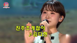김다현 - 진주조개잡이(박재란)