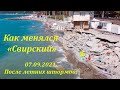 Грустная история! Как менялся "Свирский" С хорошим концом, надеюсь! 🌴ЛАЗАРЕВСКОЕ СЕГОДНЯ🌴СОЧИ.