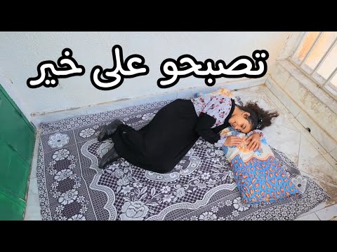 بنت صغيره تحول البلكونه الى غرفة نوم شوف حصل ايه