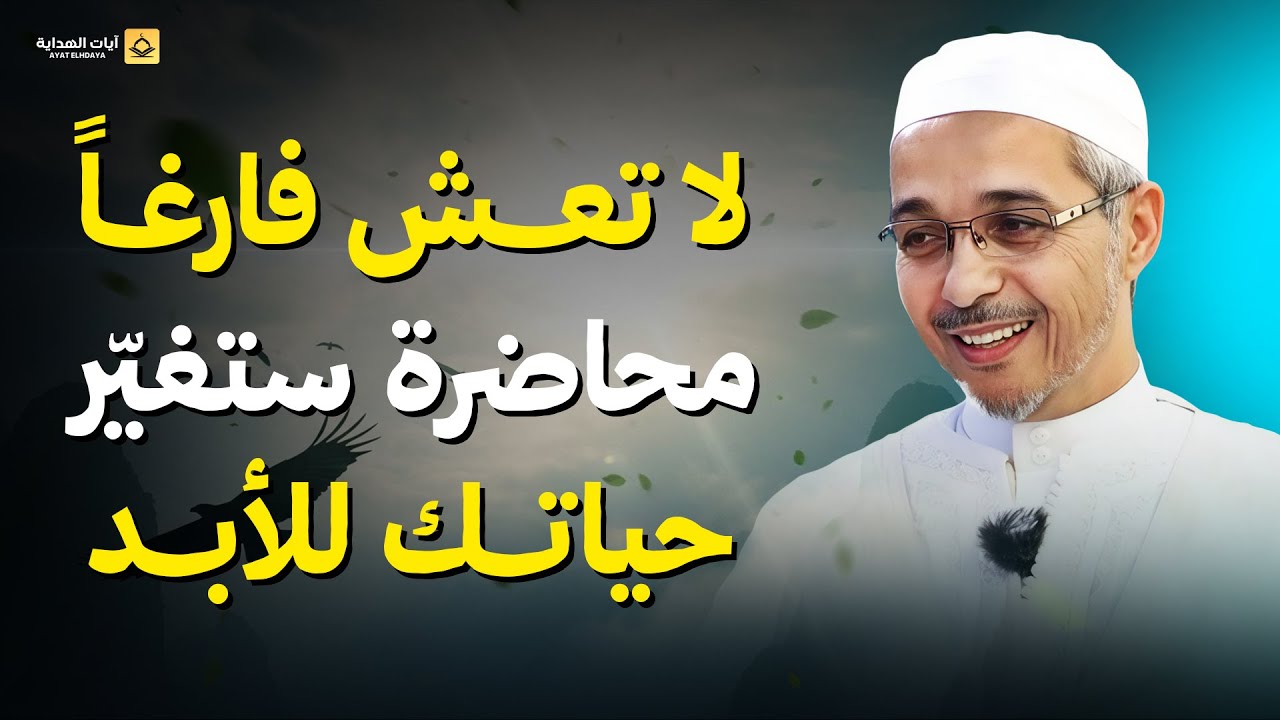 لا تعش فارغًا… محاضرة ستغيّر حياتك للأبد | د. مبروك زيد الخير