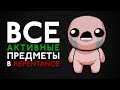 Ультимативный гайд по новым активным предметам | The Binding of Isaac: Repentance