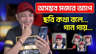 অসম্ভব মজার অ্যাপ  | Face Dance Funny Photo Animation App | Imrul Hasan Khan