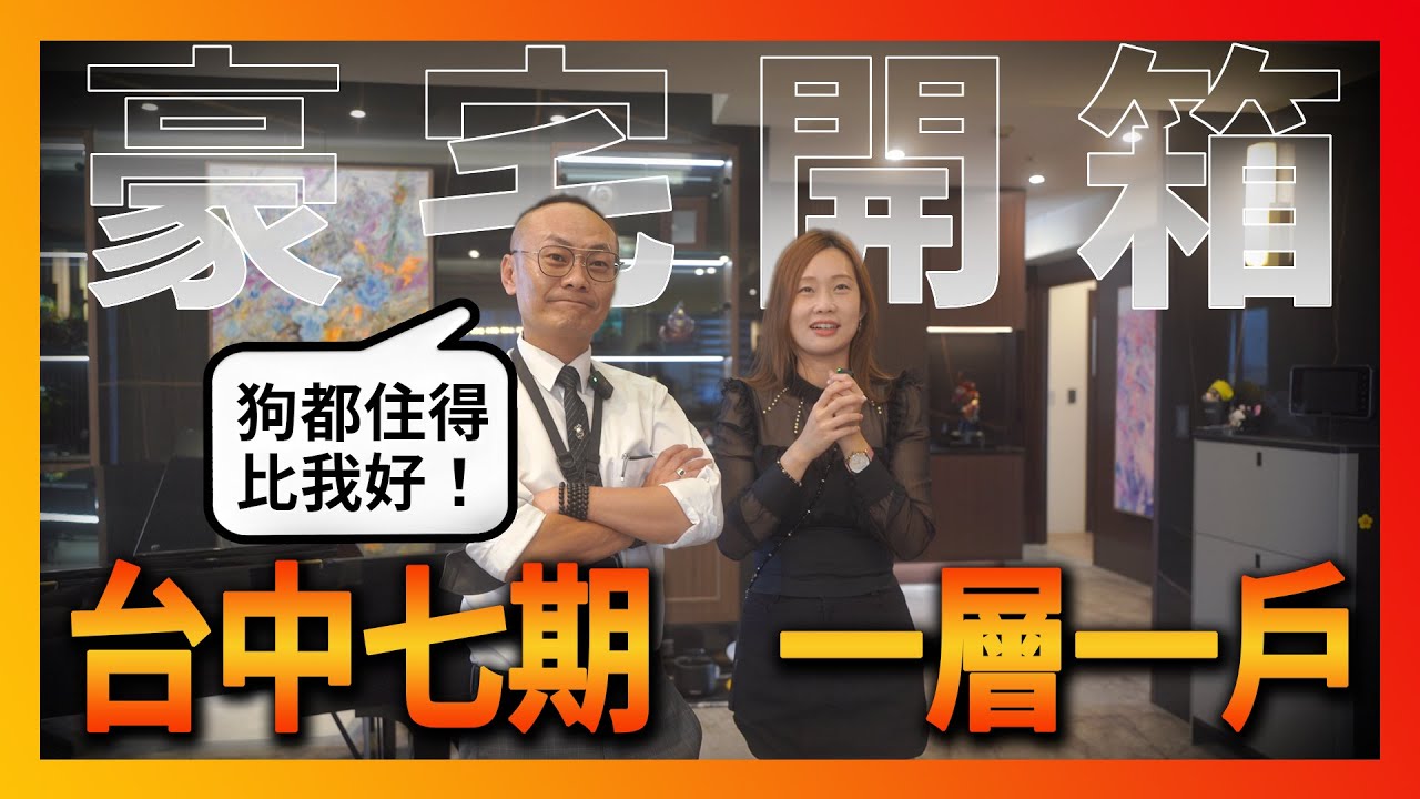 豪宅全是B&O的音響！千萬等級的裝潢帶你來看｜豪宅開箱｜台中七期｜房仲大看板｜BOSS日常