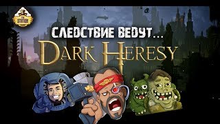 Первый поход. Следствие ведут. Часть 1 | Dark Heresy RPG | Играем RPG | Warhammer 40000