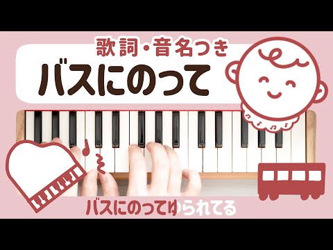 Basu ni Notte (Toy Piano / 25 keys / Japanese children’s song) - Kunihiro Taniguchi