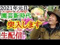 【正月生配信】1月の園芸ウラ情報