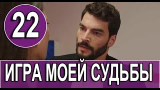 Игра моей судьбы 22 серия на русском языке. Новый турецкий сериал