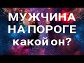 ‼️Какой мужчина на пороге? Таро онлайн гадание на новые отношения🎁