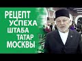 ФЯРИТ ЛЯПИН О ШТАБЕ ТАТАР МОСКВЫ