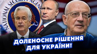 🚀ПИОНТКОВСКИЙ: В Кремле ПОШЛИ на СДЕЛКУ с ЦРУ! По Украине ДАЛИ ГАРАНТИИ. Зеленский ОТКАЗАЛСЯ?