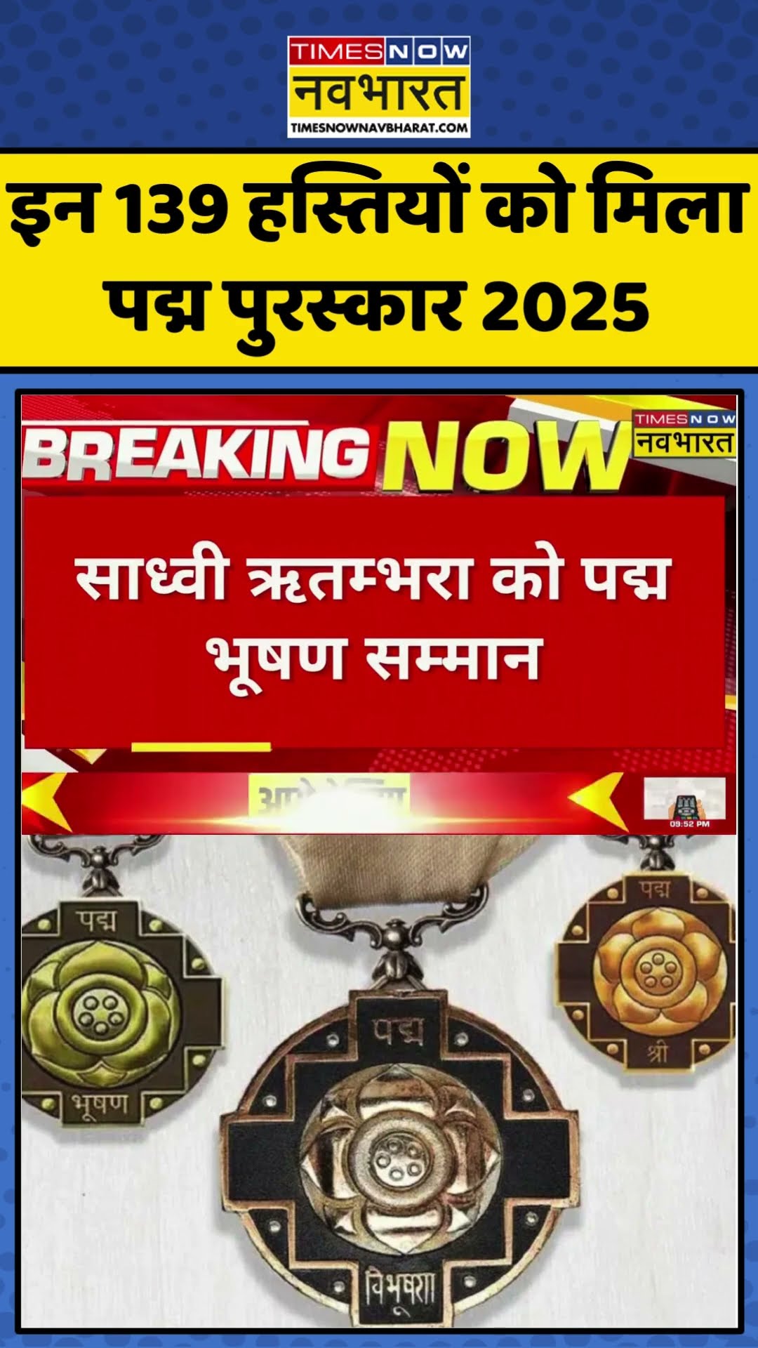 Breaking News: इन 139 हस्तियों को मिला पद्म पुरस्कार 2025 | #shorts #padmaawards2025 #topnews