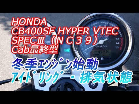 冬季エンジン始動 アイドリング 排気状態 Honda Cb400sf Hypervtec Spec3 Nc39 Cab最終型 Youtube