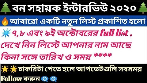 🔥WB Bana Sahayak Interview Candidate List Part-2 2020 / Bana Sahayak Interview Schedule & Dates 2020